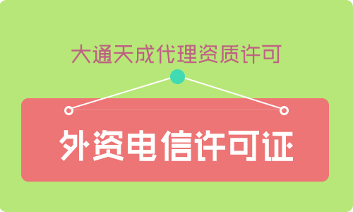 增值電信業(yè)務許可證外資比例要求是多少？