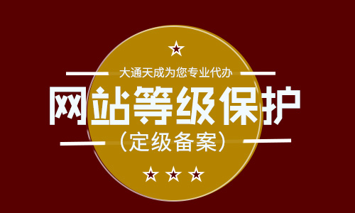 網(wǎng)絡(luò)安全等級(jí)保護(hù)三級(jí)要求有哪些？如何辦理？