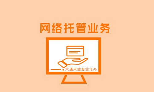 網(wǎng)絡(luò)托管業(yè)務(wù)屬于增值業(yè)務(wù)嗎？