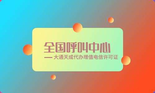 呼叫中心電信增值業(yè)務(wù)許可證是什么？