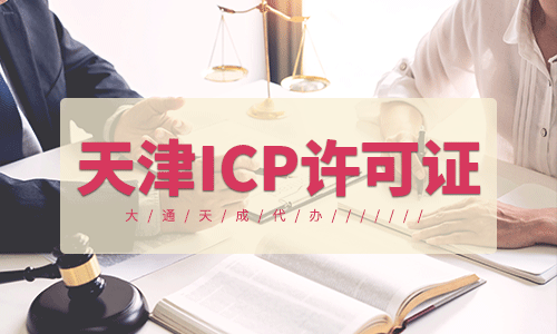 天津ICP許可證需要計算機專業(yè)的嗎？