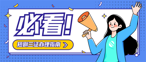 短劇三證辦理具體流程及條件匯總