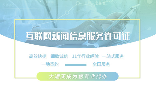 互聯(lián)網(wǎng)新聞信息服務(wù)許可證申請(qǐng)條件是什么