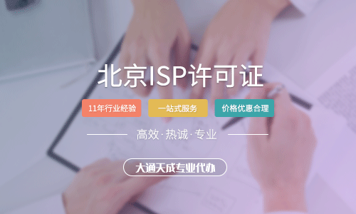 北京ISP許可證申請指南(包含所需材料、辦理條件及流程)