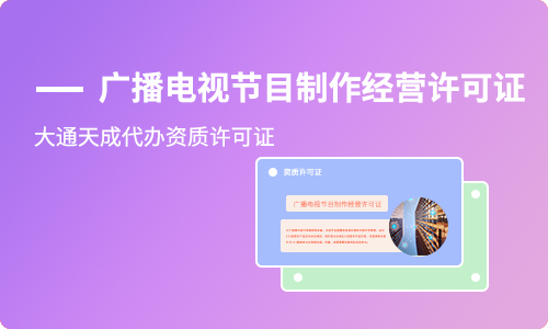 北京廣播電視節(jié)目制作經(jīng)營許可證續(xù)期怎么做，需要什么材料?