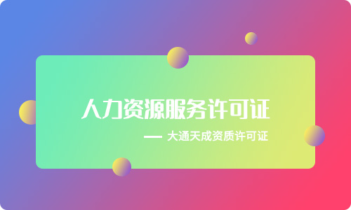 北京人力資源服務許可證代辦需要多少錢