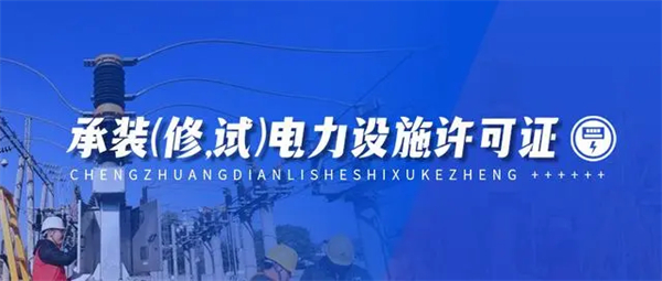 北京承裝修試電力資質(zhì)四級辦理需要什么要求？能做什么工程？