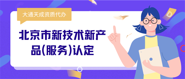 北京市新技術新產品(服務)認定申報材料