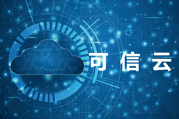 北京可信云服務(wù)認證有什么用處