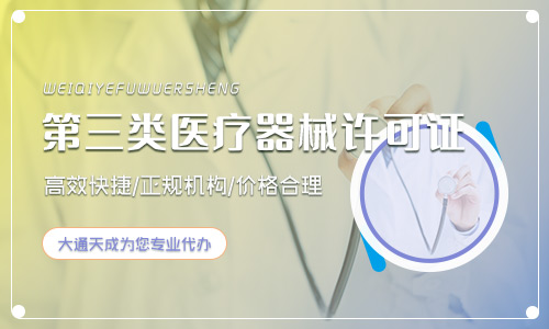 北京第三類醫(yī)療器械經營許可證辦理流程