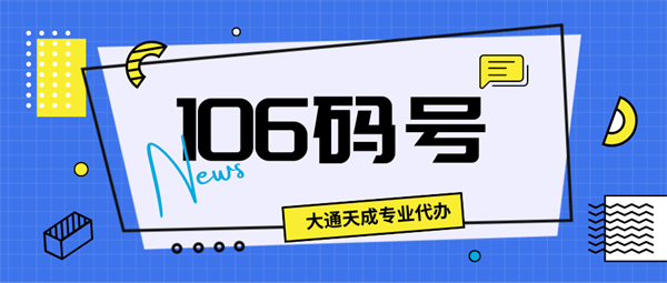 106碼號都有哪些？分別有什么用途？