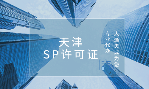 天津SP經(jīng)營許可證辦理所需材料及條件介紹