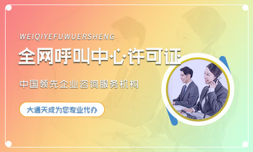 天津呼叫中心經(jīng)營許可證在哪辦？怎么辦？