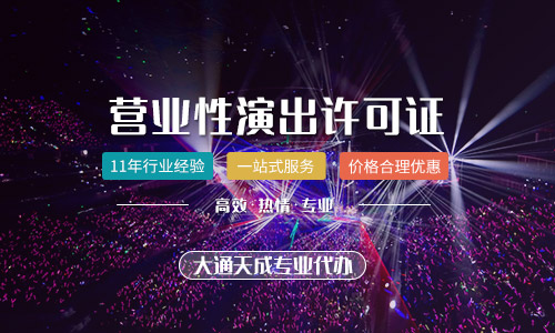 天津營業(yè)性演出許可證怎么辦理？