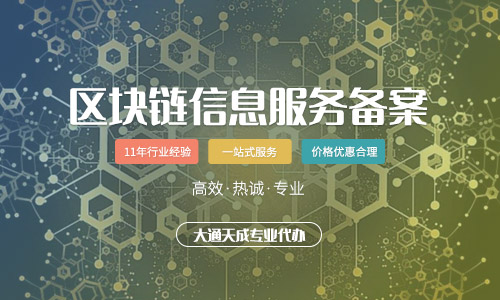 天津區(qū)塊鏈信息服務備案怎么辦理？