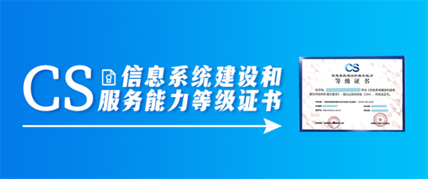 天津信息系統(tǒng)建設(shè)和服務(wù)能力評(píng)估(CS)認(rèn)證辦理指南