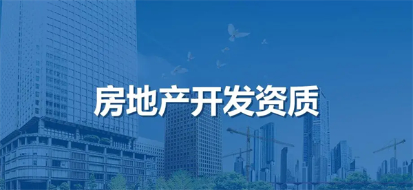 天津房地產(chǎn)開發(fā)資質最新政策解讀