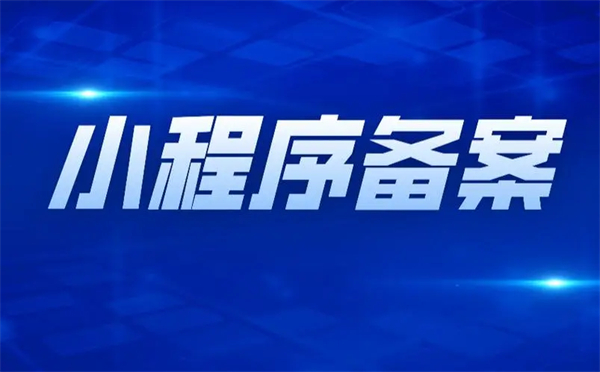 天津小程序備案怎么辦理？