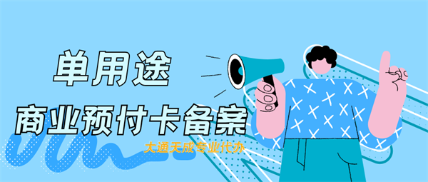 單用途預(yù)付卡企業(yè)備案登記證怎么辦理？