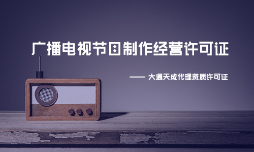 鄭州廣播電視節(jié)目制作經(jīng)營許可證怎么辦理，在哪辦?