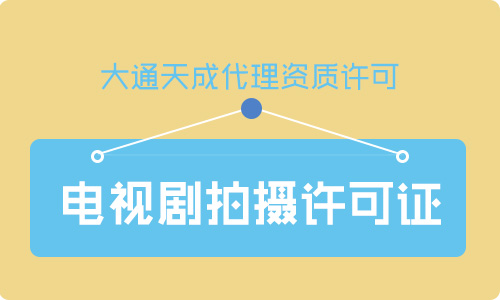 鄭州電視劇拍攝許可證怎么辦理？