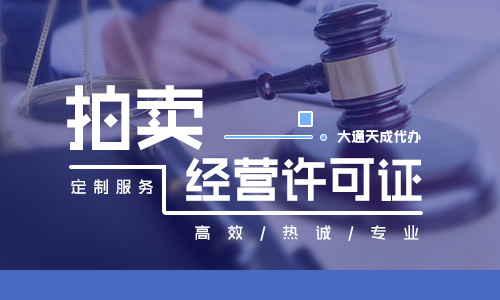 鄭州拍賣許可證代辦多少錢