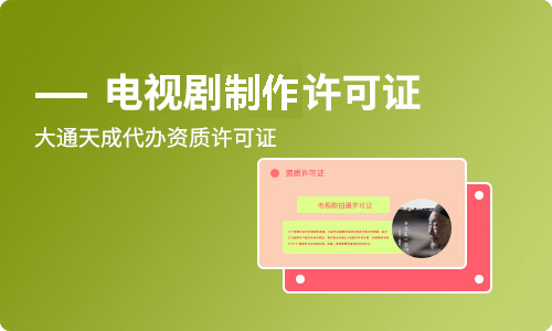 電視劇制作許可證乙種怎么辦理？