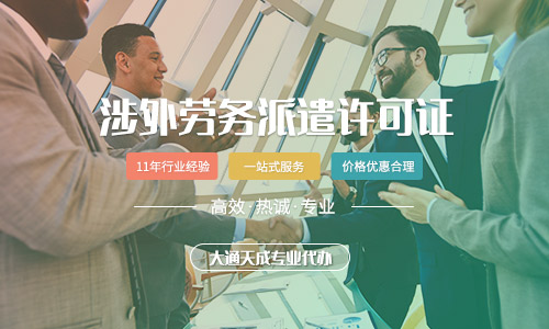 鄭州涉外勞務派遣許可證辦理條件是什么?