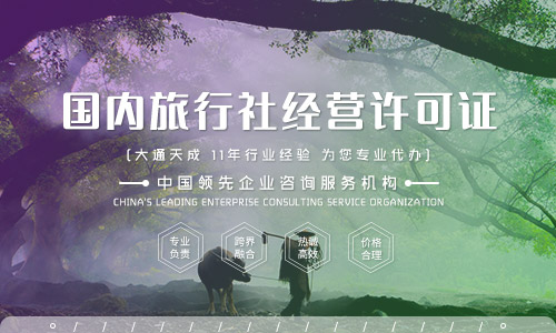 鄭州旅行社經(jīng)營(yíng)許可證代辦多少錢？