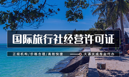國內(nèi)旅行社經(jīng)營許可證升級(jí)需要多久？