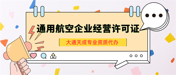 鄭州通用航空經(jīng)營許可證在哪辦理？怎么辦？