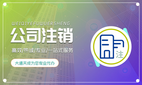 鄭州公司注銷代辦大概花多少錢？