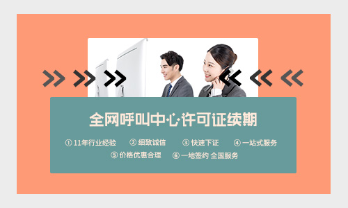 河南呼叫中心許可證續(xù)期代辦多少錢？要多長(zhǎng)時(shí)間？