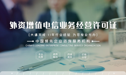 河南外資增值電信業(yè)務(wù)經(jīng)營許可證辦理流程