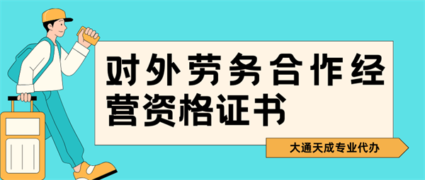 河南對(duì)外勞務(wù)合作經(jīng)營(yíng)資格證書(shū)怎么辦理