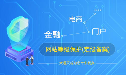 河南代辦網(wǎng)站等級保護(hù)定級備案流程介紹