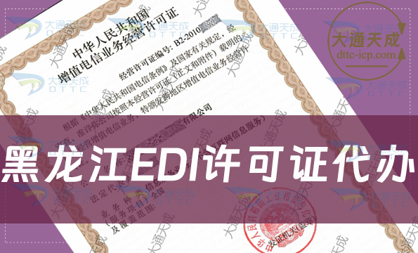 黑龍江EDI許可證代辦,申請(qǐng)條件材料及流程全面指南