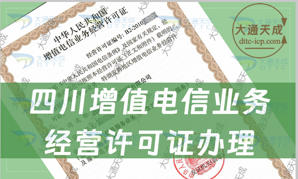 四川增值電信業(yè)務(wù)經(jīng)營(yíng)許可證怎么辦理(申請(qǐng)條件及材料攻略)