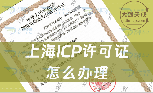 上海ICP許可證怎么辦理,申請(qǐng)材料及條件指南