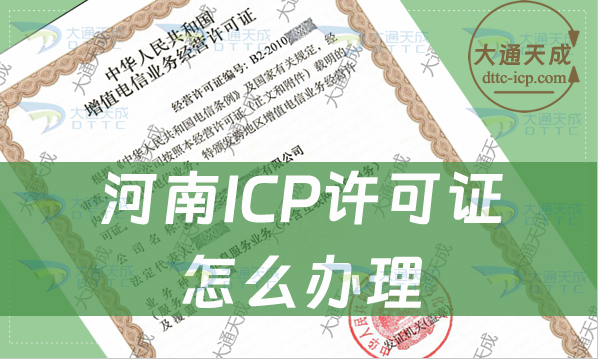 河南ICP許可證怎么辦理(申請條件及流程指南)