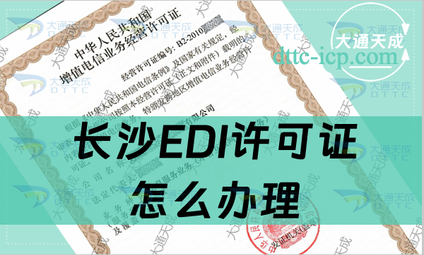 長沙EDI許可證怎么辦理(一文告訴您條件及材料如何準備)