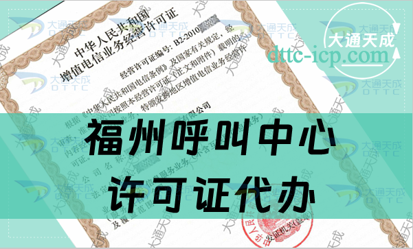 福州呼叫中心許可證代辦(申請條件及材料明細(xì))