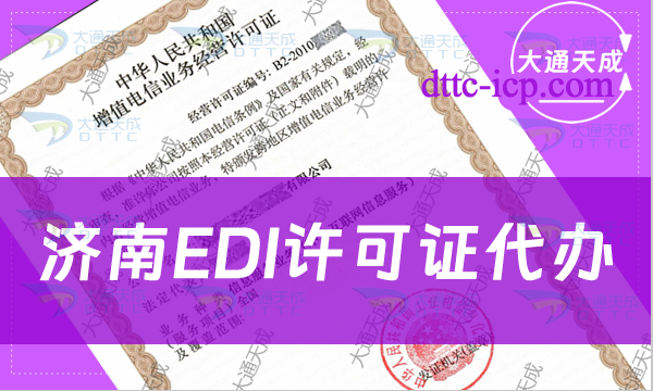 濟(jì)南EDI許可證代辦(24年條件及流程指南)