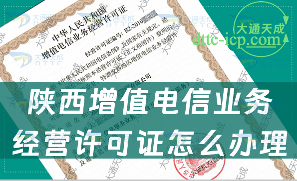 陜西增值電信業(yè)務(wù)經(jīng)營(yíng)許可證怎么辦理(最新辦理資料匯總)
