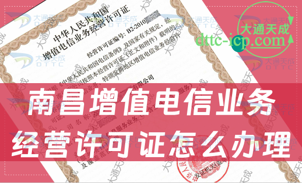 南昌增值電信業(yè)務(wù)經(jīng)營許可證怎么辦理,申請條件材料及流程指南