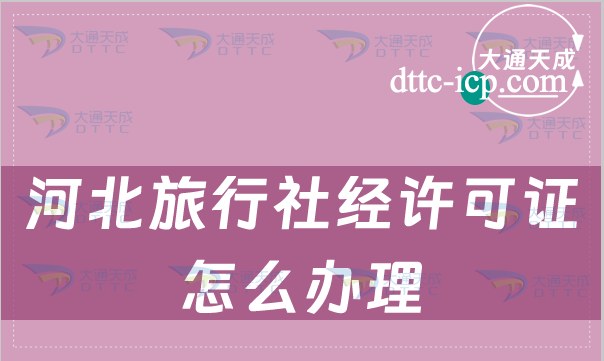 河北旅行社經許可證怎么辦理(申請流程詳解)