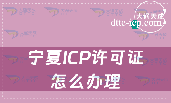 寧夏ICP許可證怎么辦理(申請(qǐng)條件及材料指南)