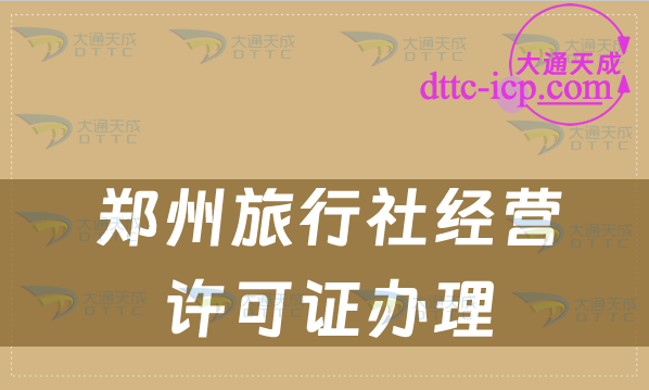 鄭州旅行社經營許可證辦理流程及辦理條件