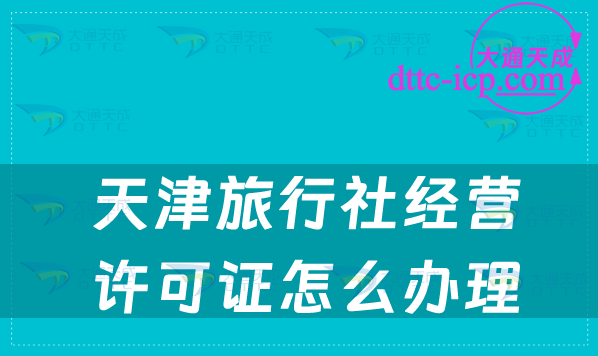 天津旅行社經(jīng)營許可證怎么辦理(申請(qǐng)步驟詳解)