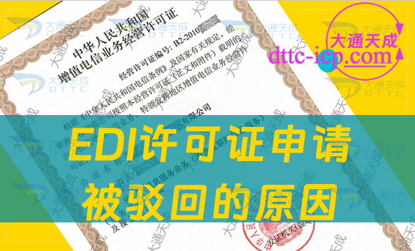 EDI許可證申請(qǐng)被駁回的原因是什么?應(yīng)該如何辦理?
